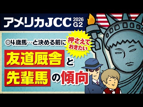 【アメリカJCC 2026】4歳三羽烏の成長株は!?狙う価値ある古馬は!?…ねぇ！教えて情報通！