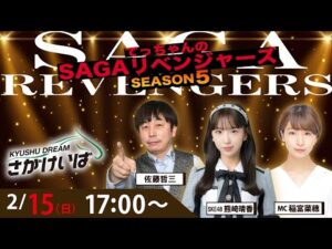 佐賀競馬|佐藤哲三＆熊崎晴香＆稲富菜穂【SAGAリベンジャーズ】5＃98