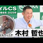 【マイルCS2025】チェルヴィニア・木村哲也調教師「僕は素晴らしい競馬史に残る牝馬だと思ってます 」「なんとか輝きを取り戻したいという気持ち」《JRA共同会見》