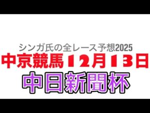 12月13日中京競馬【全レース予想】2025中日新聞杯