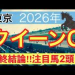 【クイーンカップ2026】蓮の競馬予想(最終結論)