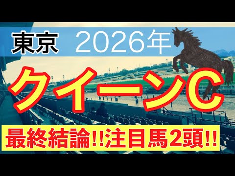 【クイーンカップ2026】蓮の競馬予想(最終結論)