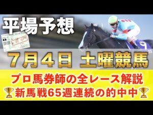 【7月4日土曜競馬予想】66週連続の新馬戦的中へ🥇プロが平場全レース予想を無料公開！【平場予想】