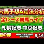 【競馬 JRAレース予想ライブ】 午前の部 勝ち馬が見つかる競馬