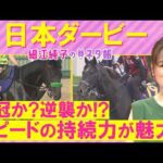 「前走からさらに成長あり！」ロブチェン、リアライズシリウス、ゴーイントゥスカイ・・・日本ダービー(ＧⅠ)を元ジョッキーの細江さんが徹底解説！＜細江純子のネタ帳＞