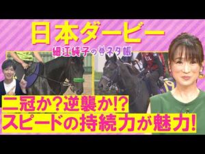 「前走からさらに成長あり！」ロブチェン、リアライズシリウス、ゴーイントゥスカイ・・・日本ダービー(ＧⅠ)を元ジョッキーの細江さんが徹底解説！＜細江純子のネタ帳＞