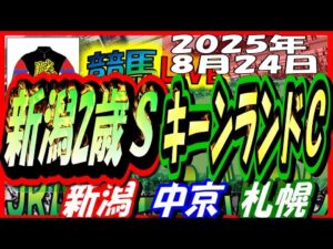 2025年8月24日【競馬 JRA全レース予想ライブ】新潟2歳Ｓ、キーンランドＣ。新潟、中京、札幌