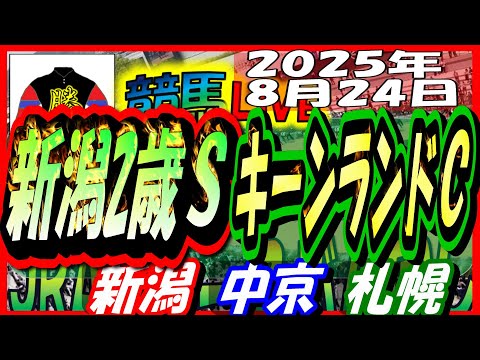 2025年8月24日【競馬 JRA全レース予想ライブ】新潟2歳S、キーンランドC。新潟、中京、札幌