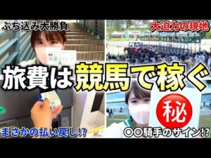 【福島遠征編】勝てなきゃ地獄の遠征スタート!?波瀾万丈のドタバタ馬券勝負!!!