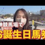 【阪神競馬場】カメラマンごりくんの運試し！誕生日馬券の結果は！？【サプライズ】