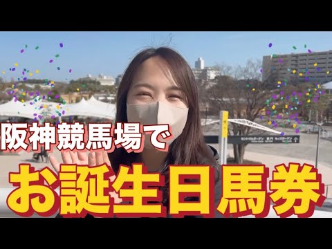 【阪神競馬場】カメラマンごりくんの運試し！誕生日馬券の結果は！？【サプライズ】
