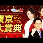 楽天競馬LIVE:天国と地獄( #東京大賞典 ・GI)出演者:#津田麻莉奈 さん(MC)・ #津田照之 さん ・ #守永真彩 さん