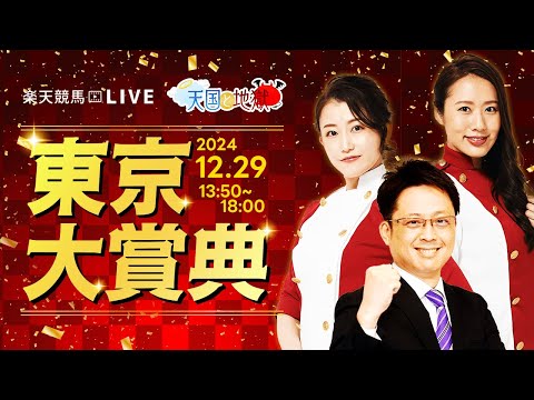 楽天競馬LIVE：天国と地獄（ #東京大賞典 ・GI）出演者：#津田麻莉奈 さん（MC）・ #津田照之 さん ・ #守永真彩 さん