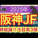 【阪神ジュベナイルフィリーズ2025】蓮の競馬予想(最終結論)〜チャンピオンズC注目馬3頭中2頭好走