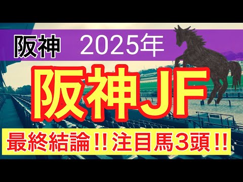 【阪神ジュベナイルフィリーズ2025】蓮の競馬予想(最終結論)〜チャンピオンズC注目馬3頭中2頭好走