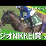 2025年 ラジオNIKKEI賞(GⅢ) エキサイトバイオ 【カンテレ公式】