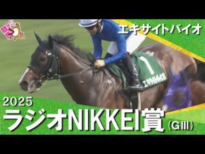 2025年 ラジオNIKKEI賞(ＧⅢ) エキサイトバイオ 【カンテレ公式】