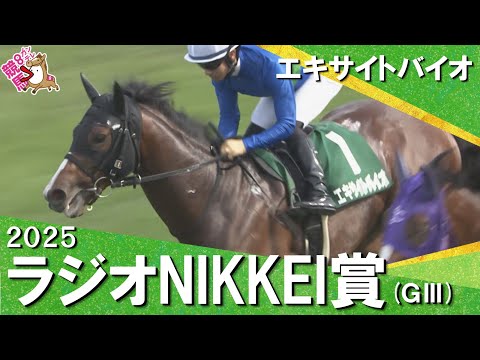 2025年 ラジオNIKKEI賞(GⅢ) エキサイトバイオ 【カンテレ公式】