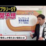 【フェブラリーS2026】元天才騎手・田原成貴が展開予想　2026年初G１を徹底解説《東スポ競馬》