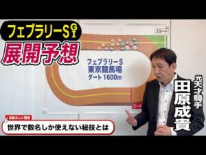 【フェブラリーS2026】元天才騎手・田原成貴が展開予想　2026年初G１を徹底解説《東スポ競馬》