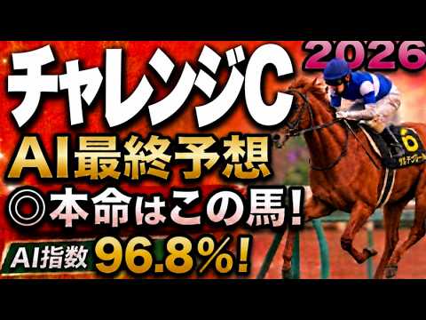 【チャレンジカップ2026最終結論】軍師AI最終、競馬予想｜枠順確定、本命は、１番人気はジョバンニは？絶対に買う馬と最終買い目を公開。人気馬を切るか残すか決断。勝負の答え人気薄まで絞り切った最終結論