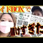 【競馬夫婦】ワイドBOXで儲けすぎた!?