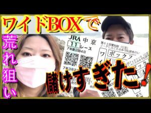 【競馬夫婦】ワイドBOXで儲けすぎた!?