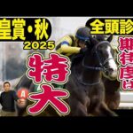 《東スポ競馬ニュース》【天皇賞・秋2025】全頭診断!激推しなのにSじゃない…?B評価なのに面白い…?それぞれ推せる理由も含め全15頭を競馬記者が徹底解説します!!!