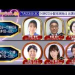 TCK公式LIVE「ウマきゅん」2026/7/23  ※14時20分配信開始・出演者登場