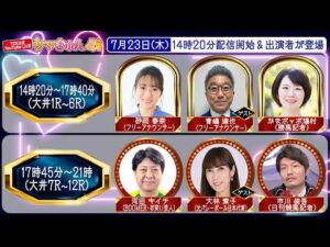 TCK公式LIVE「ウマきゅん」2026/7/23  ※14時20分配信開始・出演者登場