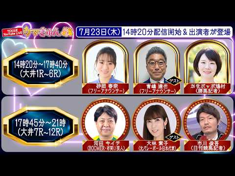 TCK公式LIVE「ウマきゅん」2026/7/23  ※14時20分配信開始・出演者登場