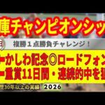 兵庫チャンピオンシップ2026競馬予想🔥かしわ記念的中🔥9連続G1的中男の本命馬は！？