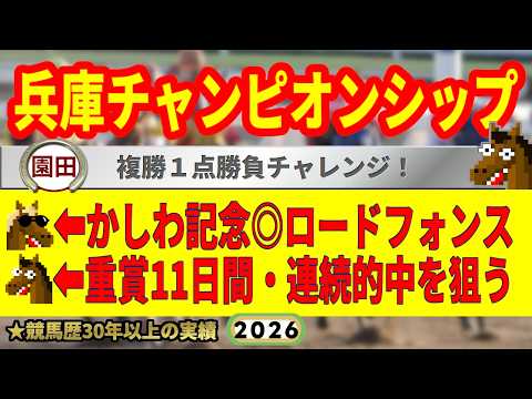 兵庫チャンピオンシップ2026競馬予想🔥かしわ記念的中🔥9連続G1的中男の本命馬は！？
