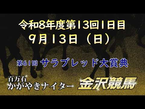 金沢競馬LIVE中継　2026年9月13日