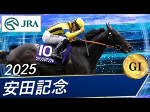 2025年 安田記念（GⅠ） | 第75回 | JRA公式