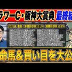 【フラワーカップ・阪神大賞典・予想】今年10週連続◎好走！最強プロ予想家が本命＆高配当３連単の買い目まで公開！！