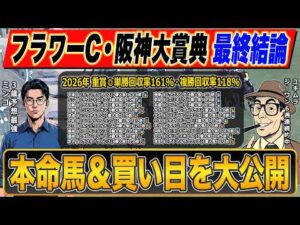 【フラワーカップ・阪神大賞典・予想】今年10週連続◎好走！最強プロ予想家が本命＆高配当３連単の買い目まで公開！！