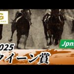 2025年 クイーン賞JpnIII|第71回|NAR公式