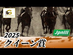 2025年 クイーン賞JpnIII|第71回|NAR公式
