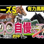 《東スポ競馬ニュース》【ローズＳ２０２５】ホームラン級のマル秘情報を引っ提げて権藤記者が今週も登場！勝利のカギを握った今週一押しの推奨馬を競馬記者が解説します