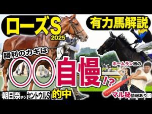 《東スポ競馬ニュース》【ローズＳ２０２５】ホームラン級のマル秘情報を引っ提げて権藤記者が今週も登場！勝利のカギを握った今週一押しの推奨馬を競馬記者が解説します