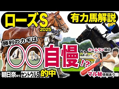 《東スポ競馬ニュース》【ローズＳ２０２５】ホームラン級のマル秘情報を引っ提げて権藤記者が今週も登場！勝利のカギを握った今週一押しの推奨馬を競馬記者が解説します