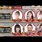 TCK公式LIVE「ウマきゅん」 2025/7/4  ※13時45分配信開始・出演者登場