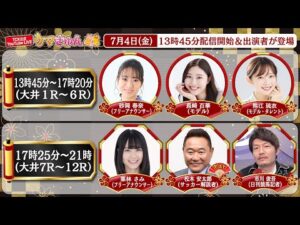 TCK公式LIVE「ウマきゅん」 2025/7/4  ※13時45分配信開始・出演者登場
