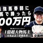 【4勝0敗】無敗のプロ馬券師に勝利できたら賞金100万円!!