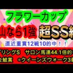 【競馬予想】フラワーカップ2026　狙いたい穴馬スマートプリエール1着！！　イクシードは超危険！？　ならば絶好枠を引いた中山巧者を買いましょう！！