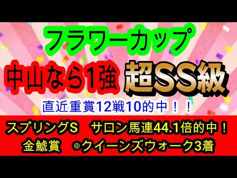 【競馬予想】フラワーカップ2026　狙いたい穴馬スマートプリエール1着！！　イクシードは超危険！？　ならば絶好枠を引いた中山巧者を買いましょう！！