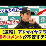 【天皇賞春】【速報】アドマイヤテラ、武豊騎手のコメントが不安すぎる!?www