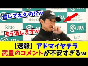 【天皇賞春】【速報】アドマイヤテラ、武豊騎手のコメントが不安すぎる!?www