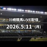 【令和8年度第2回開催】川崎競馬パドック解説付きLIVE